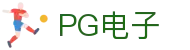 PG电子直营站PG-不凡成就非凡
